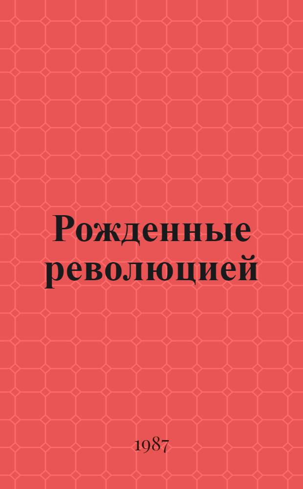 Рожденные революцией : Рассказы о песнях : Кн. для учащихся