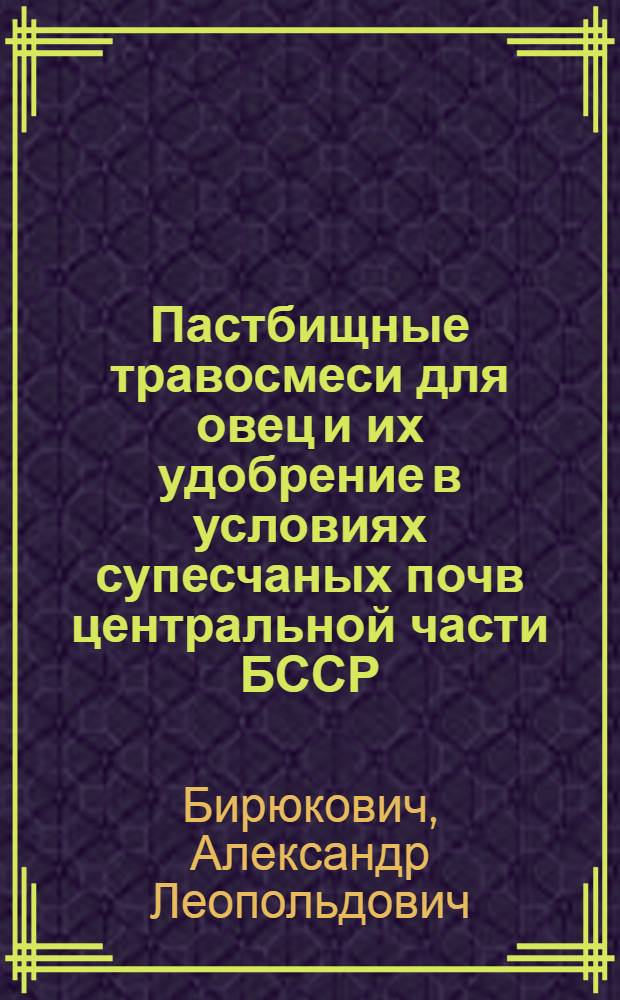 Пастбищные травосмеси для овец и их удобрение в условиях супесчаных почв центральной части БССР : Автореф. дис. на соиск. учен. степ. канд. с.-х. наук : (06.01.12)
