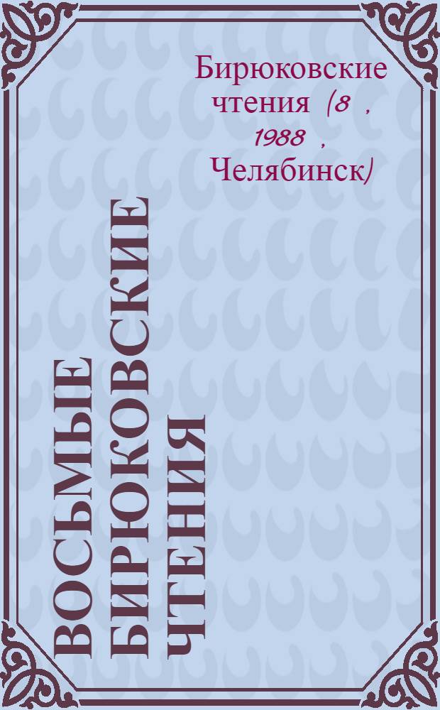 Восьмые Бирюковские чтения : К 100-летию со дня рождения В.П. Бирюкова : Тез. докл