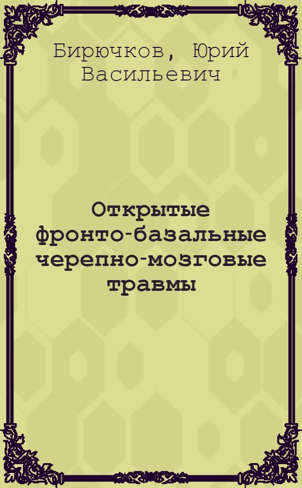 Открытые фронто-базальные черепно-мозговые травмы