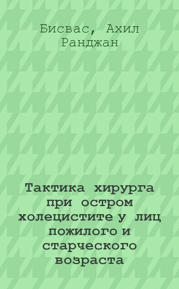 Тактика хирурга при остром холецистите у лиц пожилого и старческого возраста : Автореф. дис. на соиск. учен. степ. канд. мед. наук : (14.00.27)