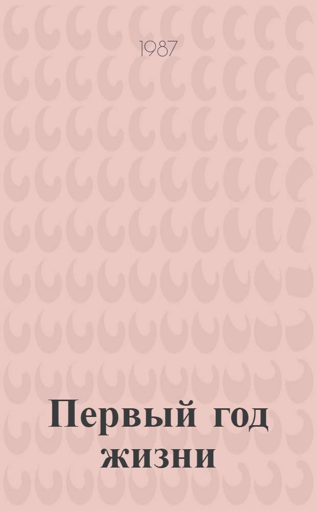 Первый год жизни : (Молодым родителям)