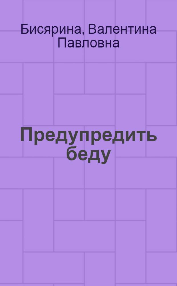 Предупредить беду : (Алкоголизм и дети)