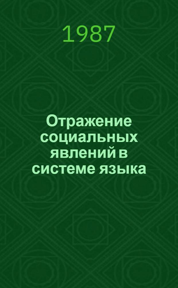 Отражение социальных явлений в системе языка (на примере табуирования слов в калмыцком языке) : Автореф. дис. на соиск. учен. степ. к. филол. н