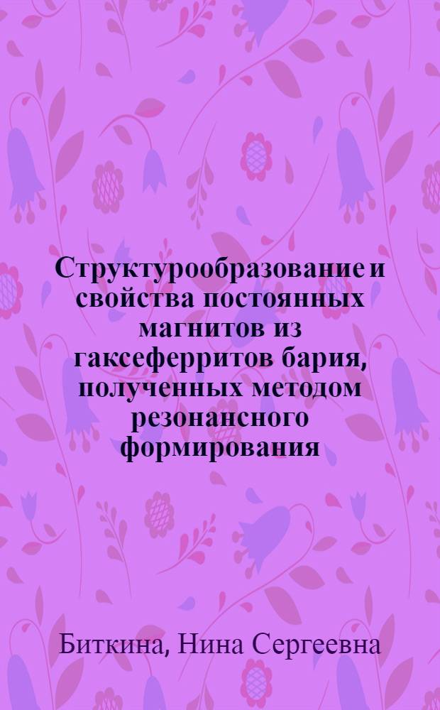 Структурообразование и свойства постоянных магнитов из гаксеферритов бария, полученных методом резонансного формирования : Автореф. дис. на соиск. учен. степ. к. т. н