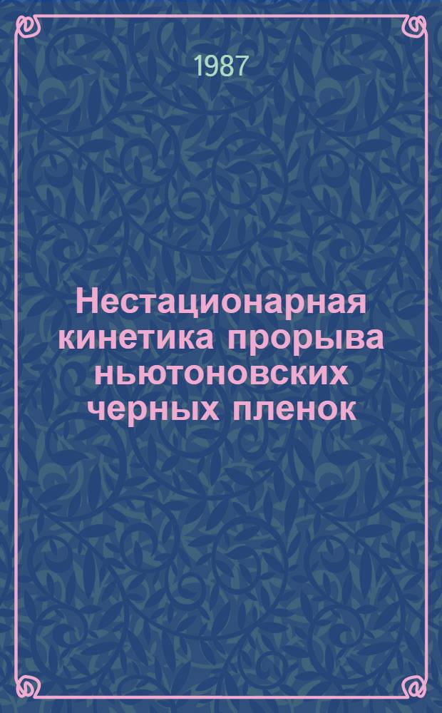 Нестационарная кинетика прорыва ньютоновских черных пленок : Автореф. дис. на соиск. учен. степ. канд. физ.-мат. наук : (01.04.14)