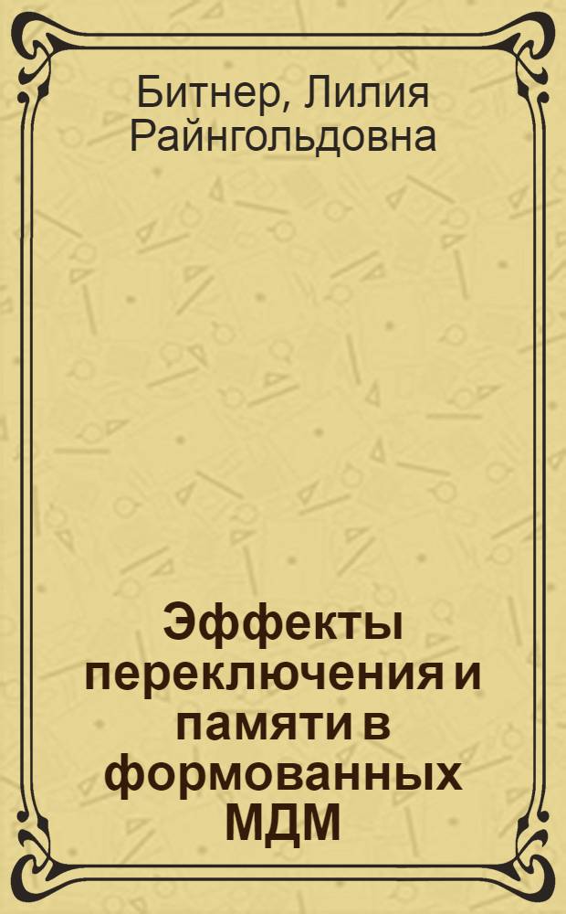 Эффекты переключения и памяти в формованных МДМ (П)-структурах : Автореф. дис. на соиск. учен. степ. к. ф.-м. н