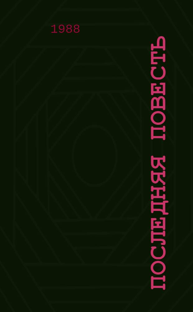 Последняя повесть : Человек в пейзаже