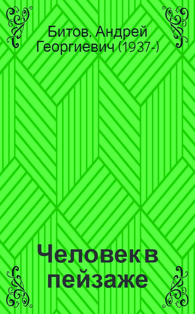 Человек в пейзаже : Повести и рассказы