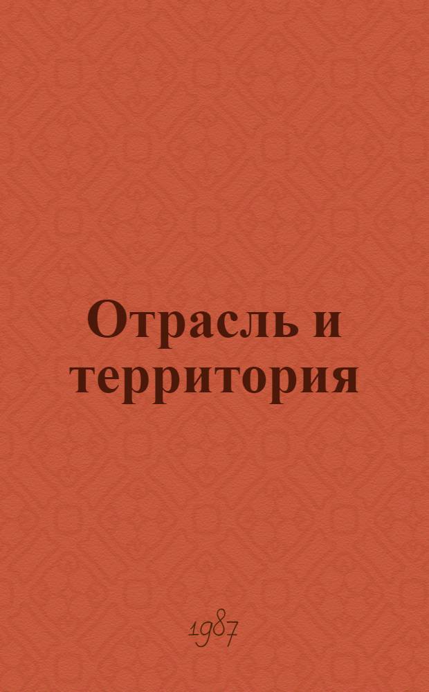 Отрасль и территория : (Экон. анализ)
