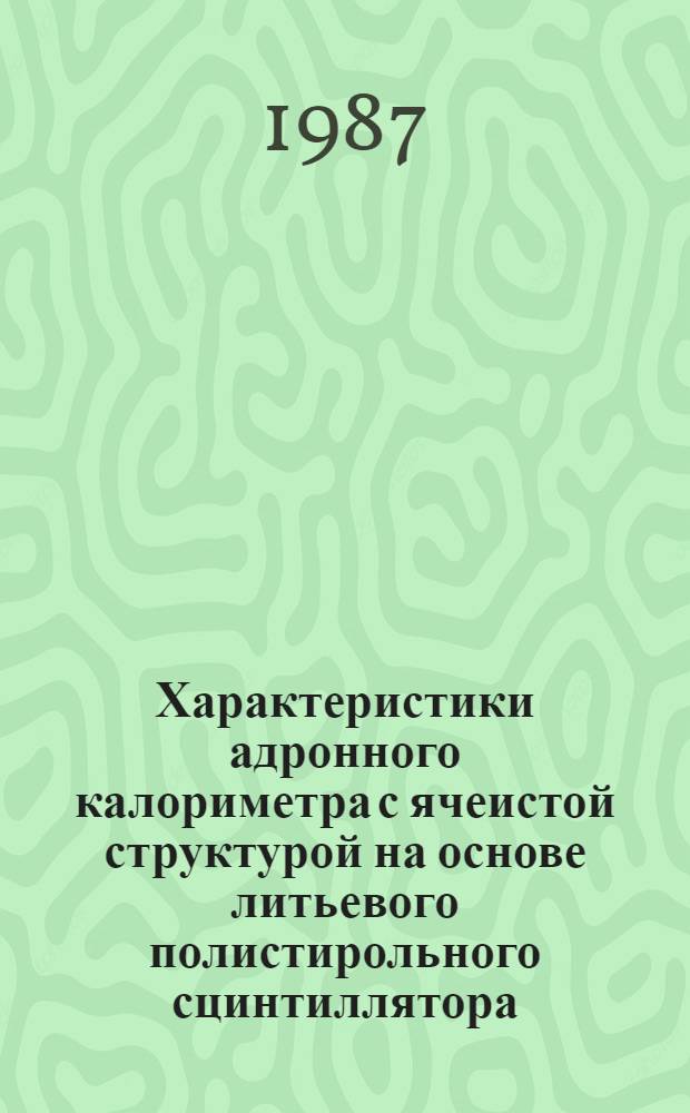 Характеристики адронного калориметра с ячеистой структурой на основе литьевого полистирольного сцинтиллятора