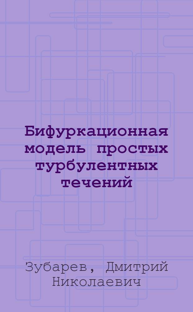 Бифуркационная модель простых турбулентных течений