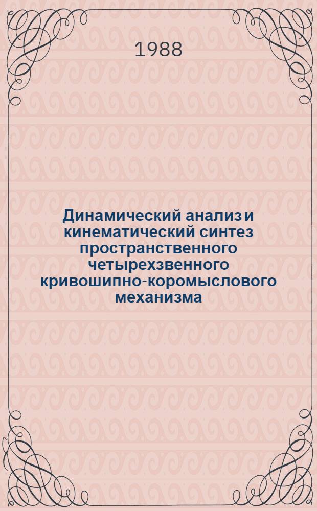 Динамический анализ и кинематический синтез пространственного четырехзвенного кривошипно-коромыслового механизма : Автореф. дис. на соиск. учен. степ. канд. техн. наук : (05.02.18)