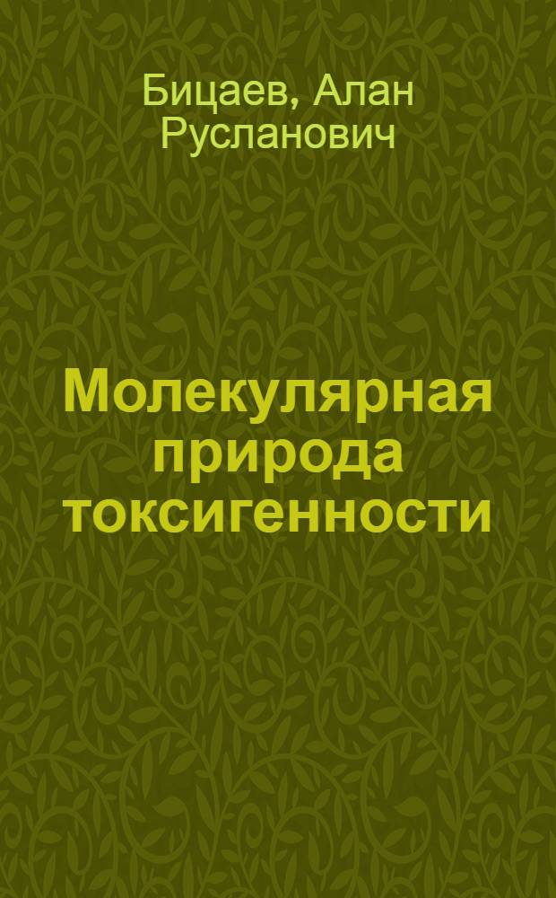 Молекулярная природа токсигенности : Автореф. дис. на соиск. учен. степ. к. м. н