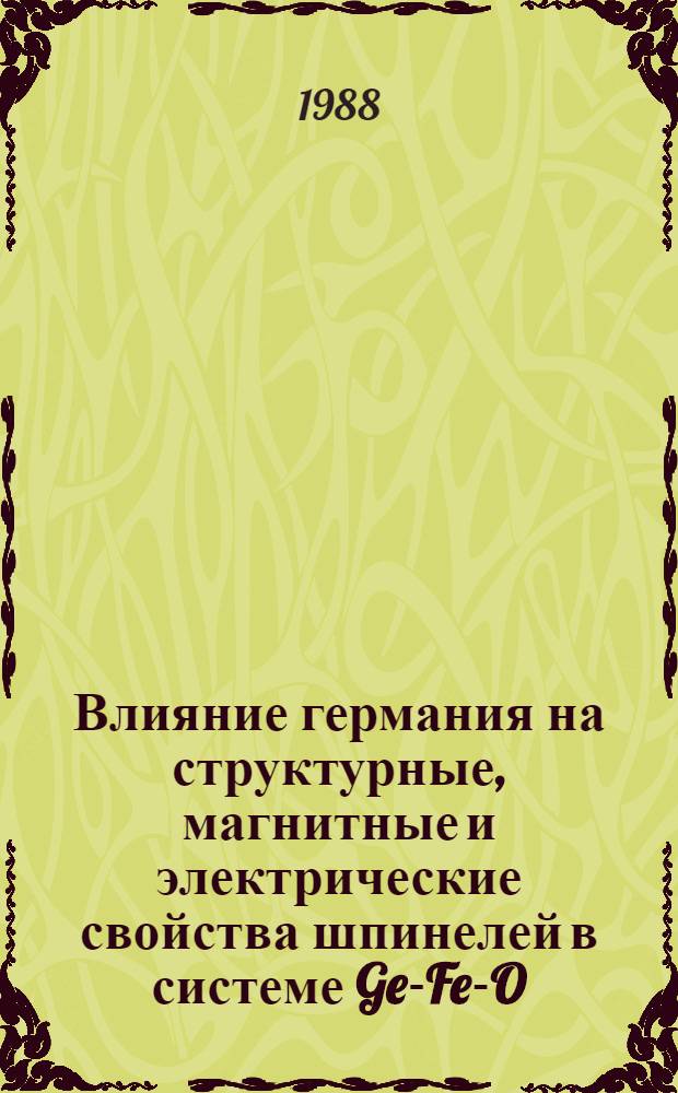 Влияние германия на структурные, магнитные и электрические свойства шпинелей в системе Ge-Fe-O : Автореф. дис. на соиск. учен. степ. канд. хим. наук : (02.00.04)