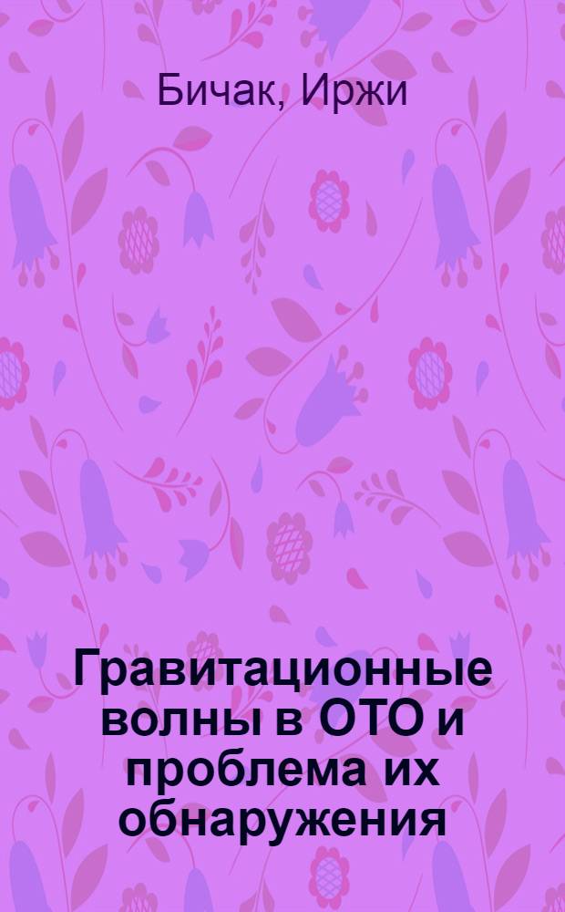Гравитационные волны в ОТО и проблема их обнаружения