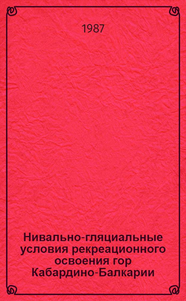 Нивально-гляциальные условия рекреационного освоения гор Кабардино-Балкарии : Автореф. дис. на соиск. учен. степ. к. г. н