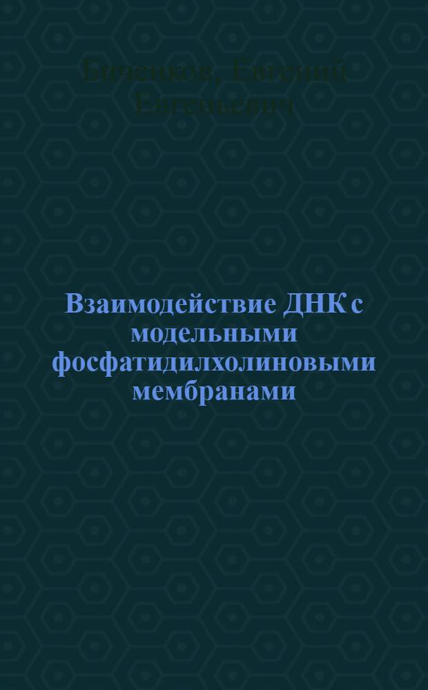 Взаимодействие ДНК с модельными фосфатидилхолиновыми мембранами : Автореф. дис. на соиск. учен. степ. канд. хим. наук : (03.00.04)