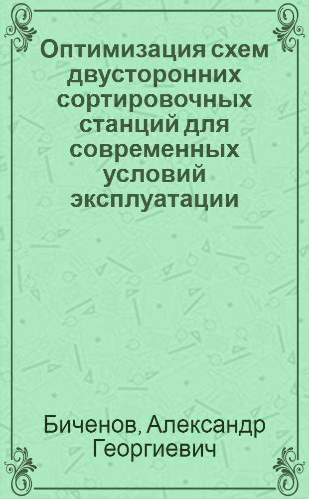 Оптимизация схем двусторонних сортировочных станций для современных условий эксплуатации : Автореф. дис. на соиск. учен. степ. канд. техн. наук : (05.22.08)