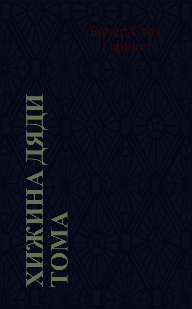 Хижина дяди Тома : Роман : Для сред. и ст. шк. возраста