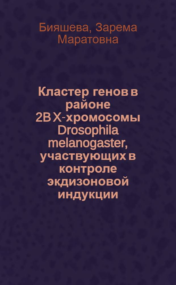 Кластер генов в районе 2B X-хромосомы Drosophila melanogaster, участвующих в контроле экдизоновой индукции : Автореф. дис. на соиск. учен. степ. канд. биол. наук : (03.00.15)