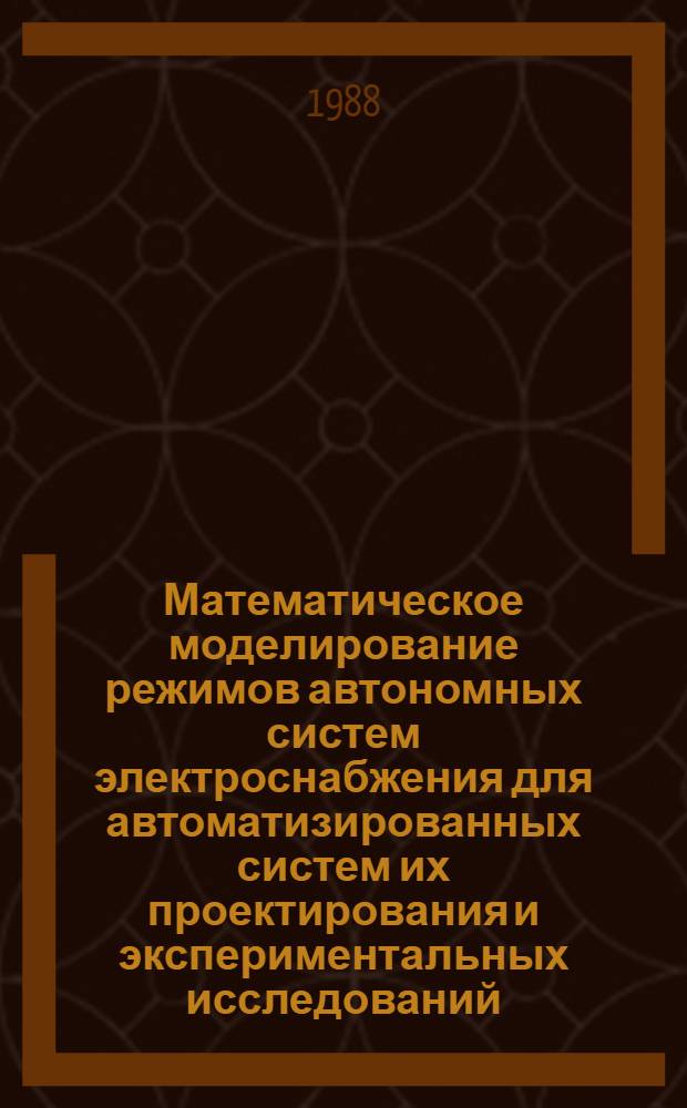 Математическое моделирование режимов автономных систем электроснабжения для автоматизированных систем их проектирования и экспериментальных исследований