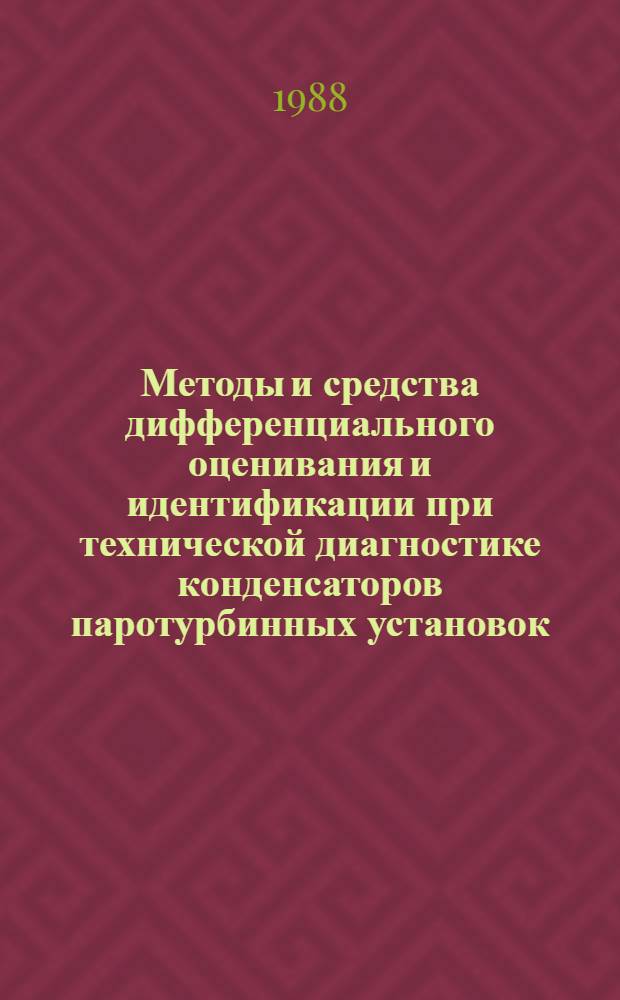 Методы и средства дифференциального оценивания и идентификации при технической диагностике конденсаторов паротурбинных установок