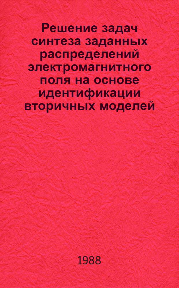 Решение задач синтеза заданных распределений электромагнитного поля на основе идентификации вторичных моделей