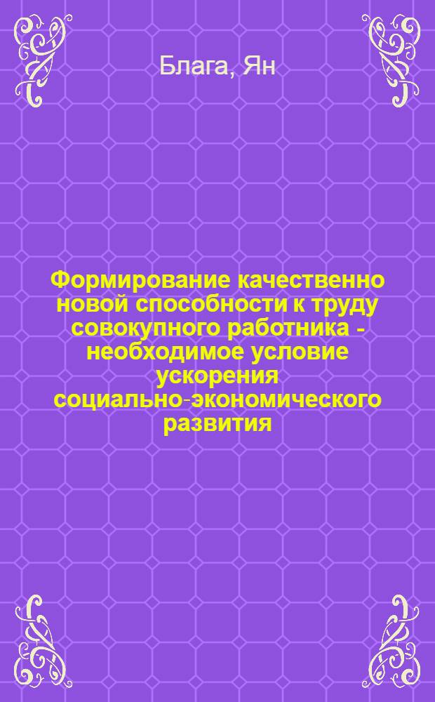 Формирование качественно новой способности к труду совокупного работника - необходимое условие ускорения социально-экономического развития : Автореф. дис. на соиск. учен. степ. канд. экон. наук : (08.00.01)