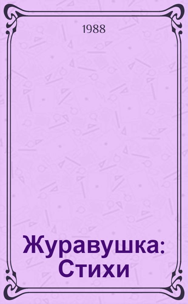 Журавушка : Стихи : Для дошк. возраста