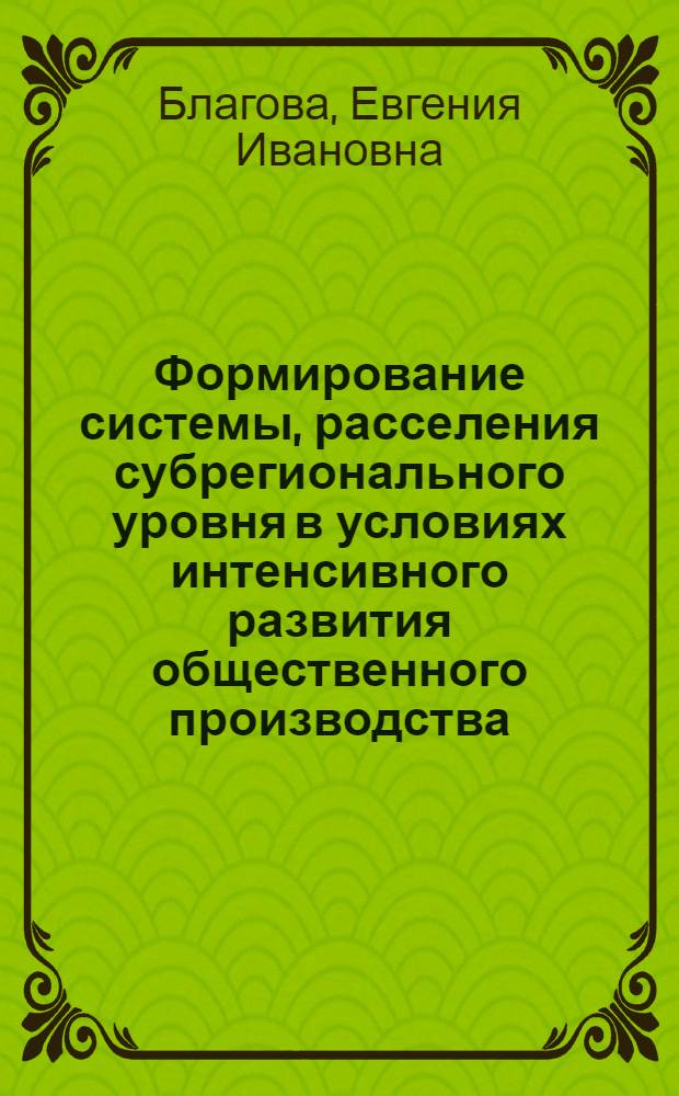 Формирование системы, расселения субрегионального уровня в условиях интенсивного развития общественного производства : (На прим. Запорож. обл.) : Автореф. дис. на соиск. учен. степ. канд. геогр. наук : (11.00.02)