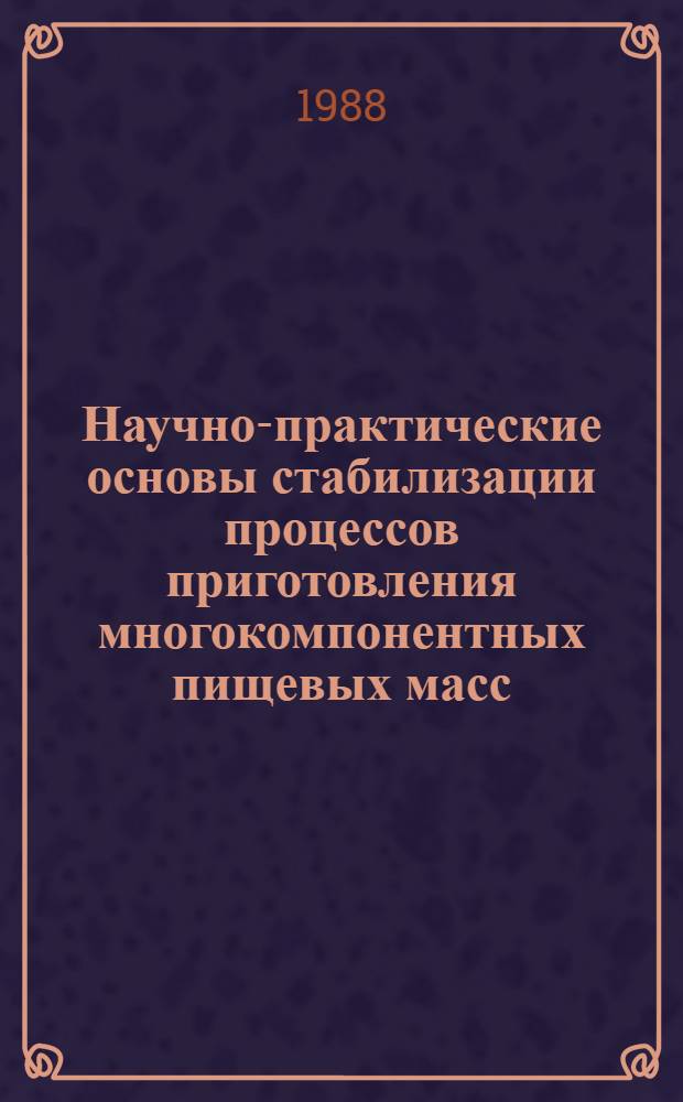 Научно-практические основы стабилизации процессов приготовления многокомпонентных пищевых масс (на примере кондитерского и хлебопекарного производства) : Автореф. дис. на соиск. учен. степ. д. т. н