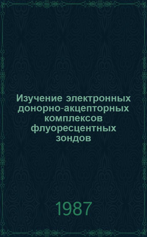 Изучение электронных донорно-акцепторных комплексов флуоресцентных зондов (полиаценов) с активными центрами оксидных катализаторов методом стационарной и кинетической спектрофлуориметрии : Автореф. дис. на соиск. учен. степ. канд. физ.-мат. наук : (01.04.14)