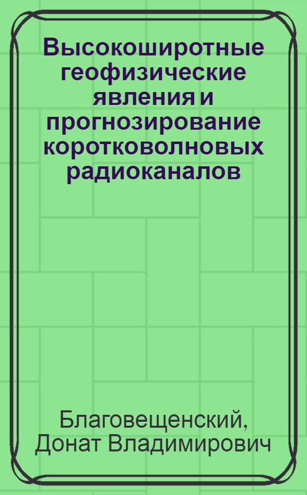 Высокоширотные геофизические явления и прогнозирование коротковолновых радиоканалов