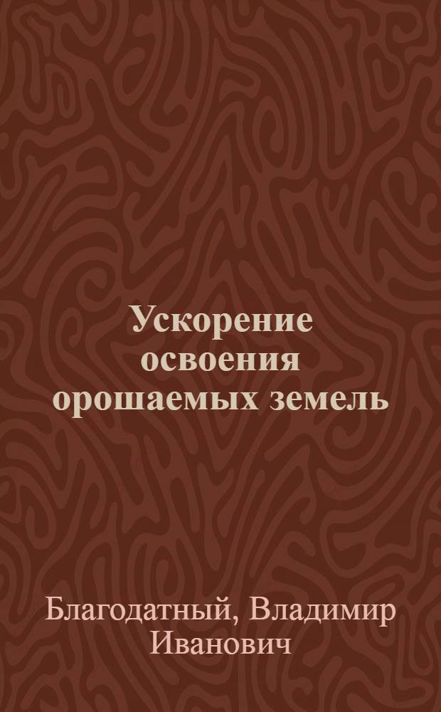 Ускорение освоения орошаемых земель