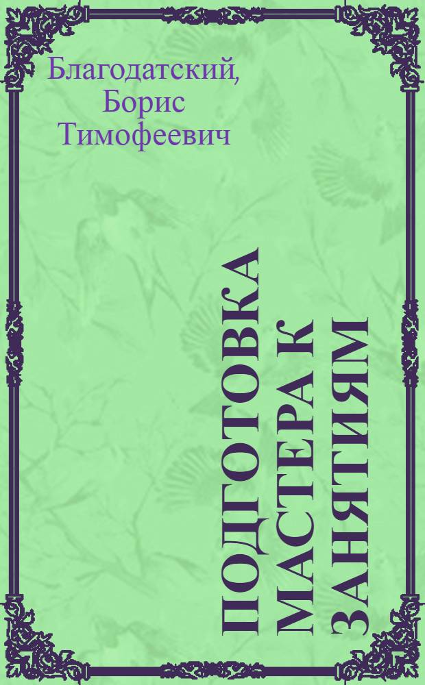 Подготовка мастера к занятиям