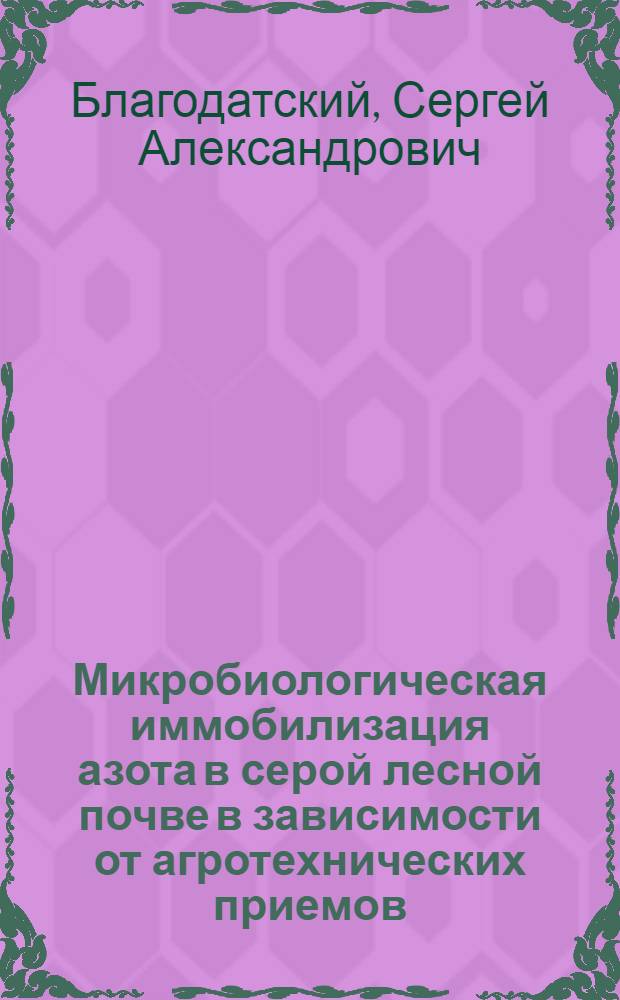 Микробиологическая иммобилизация азота в серой лесной почве в зависимости от агротехнических приемов : Автореф. дис. на соиск. учен. степ. канд. биол. наук : (03.00.07)