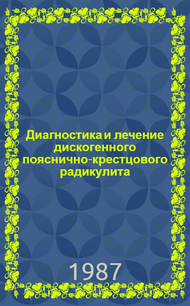 Диагностика и лечение дискогенного пояснично-крестцового радикулита