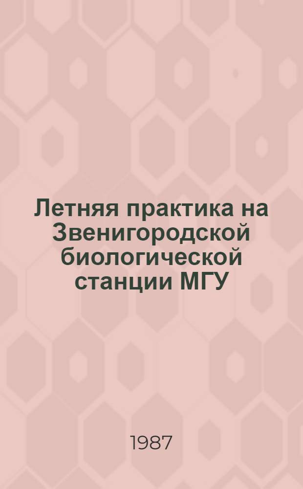Летняя практика на Звенигородской биологической станции МГУ