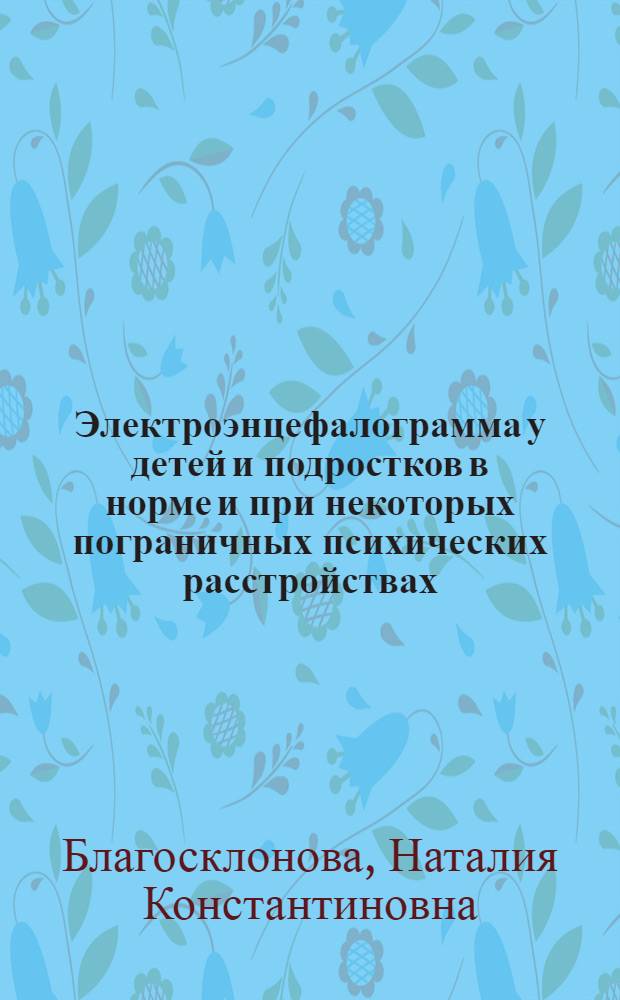 Электроэнцефалограмма у детей и подростков в норме и при некоторых пограничных психических расстройствах : Лекция