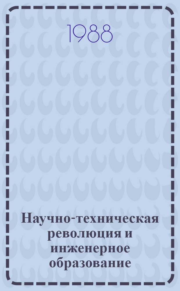Научно-техническая революция и инженерное образование