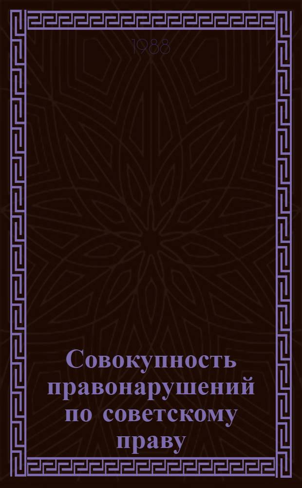 Совокупность правонарушений по советскому праву : (Понятие и юрид. значение)