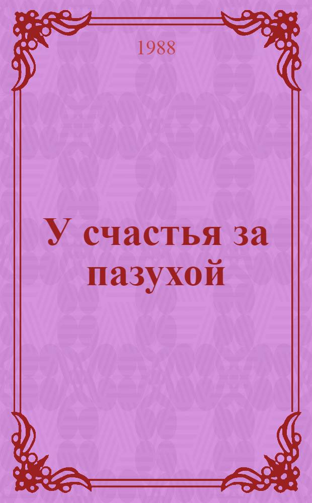 У счастья за пазухой : Повести и рассказы : Пер. с латыш