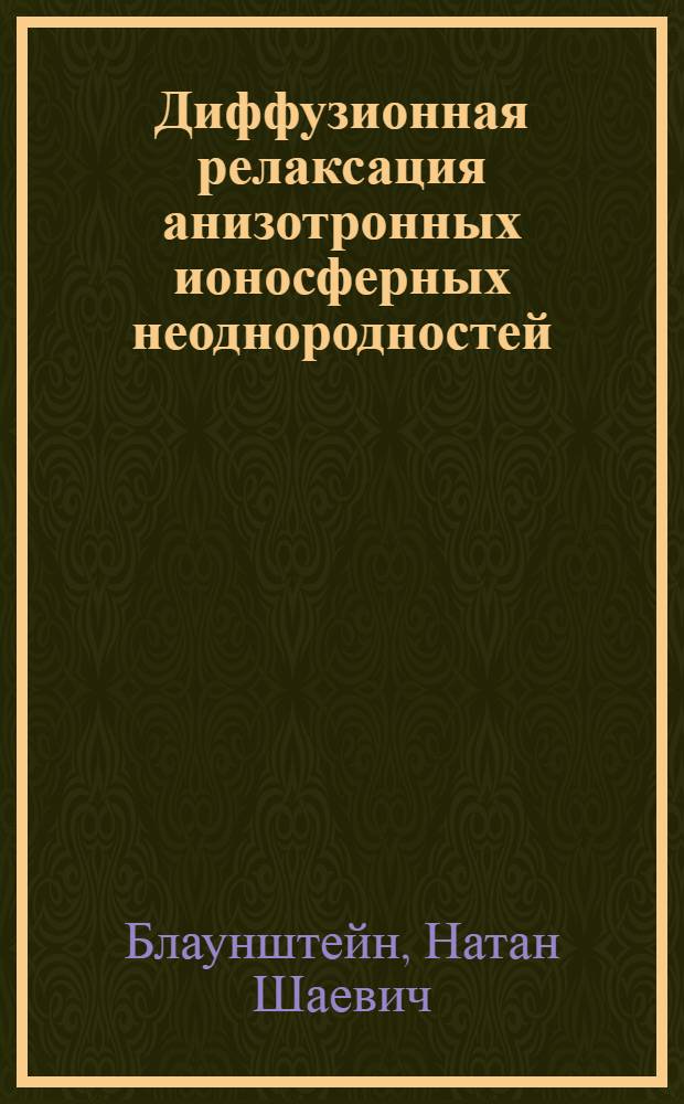 Диффузионная релаксация анизотронных ионосферных неоднородностей