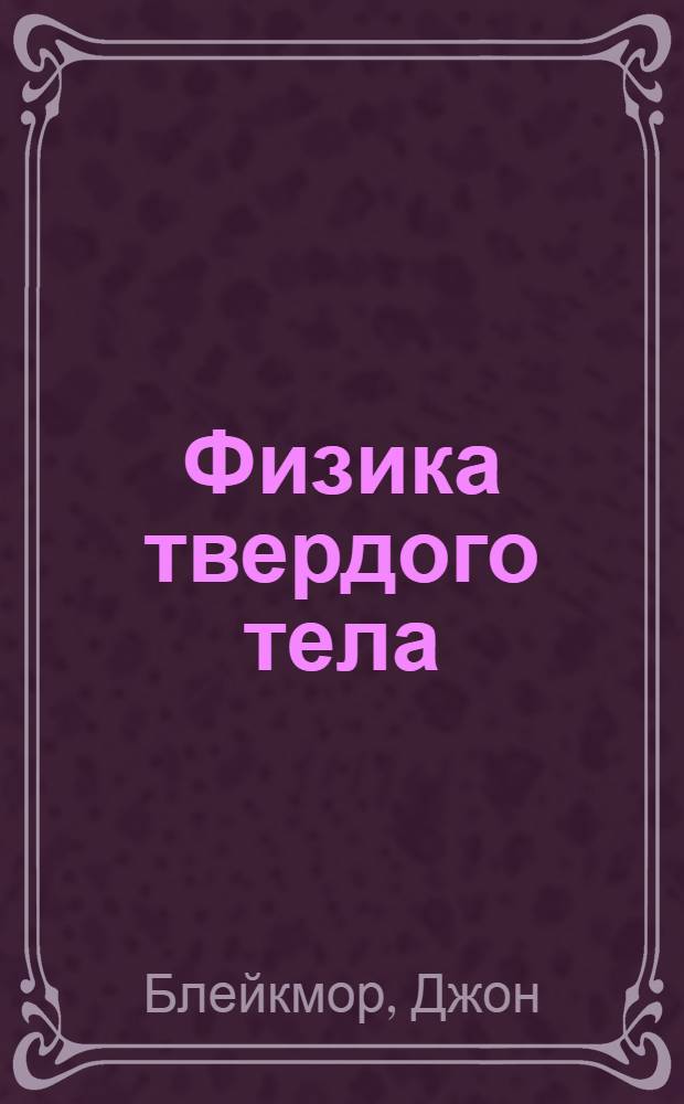 Физика твердого тела