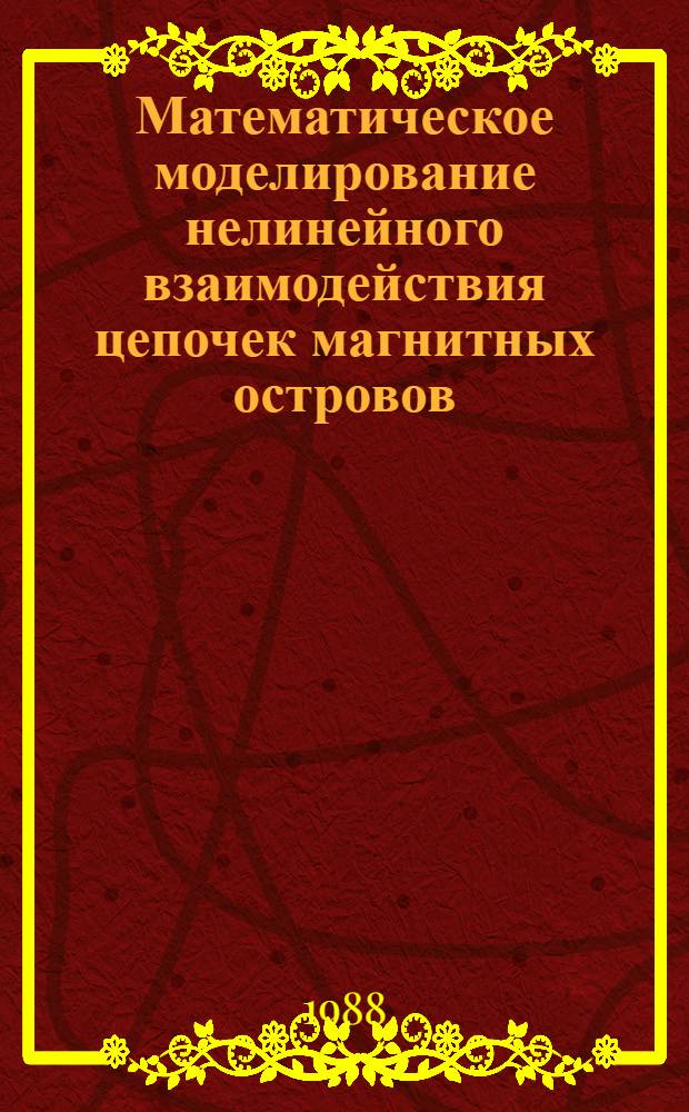 Математическое моделирование нелинейного взаимодействия цепочек магнитных островов