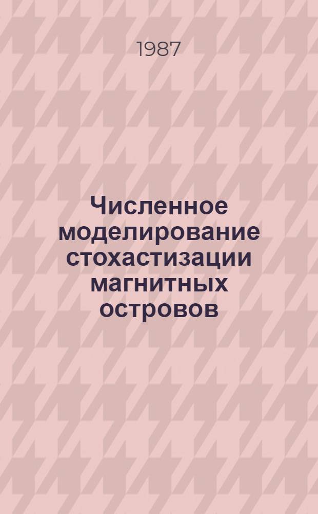 Численное моделирование стохастизации магнитных островов