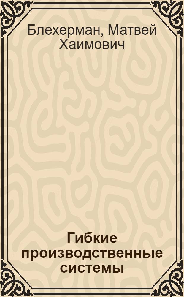 Гибкие производственные системы : Орг.-экон. аспекты