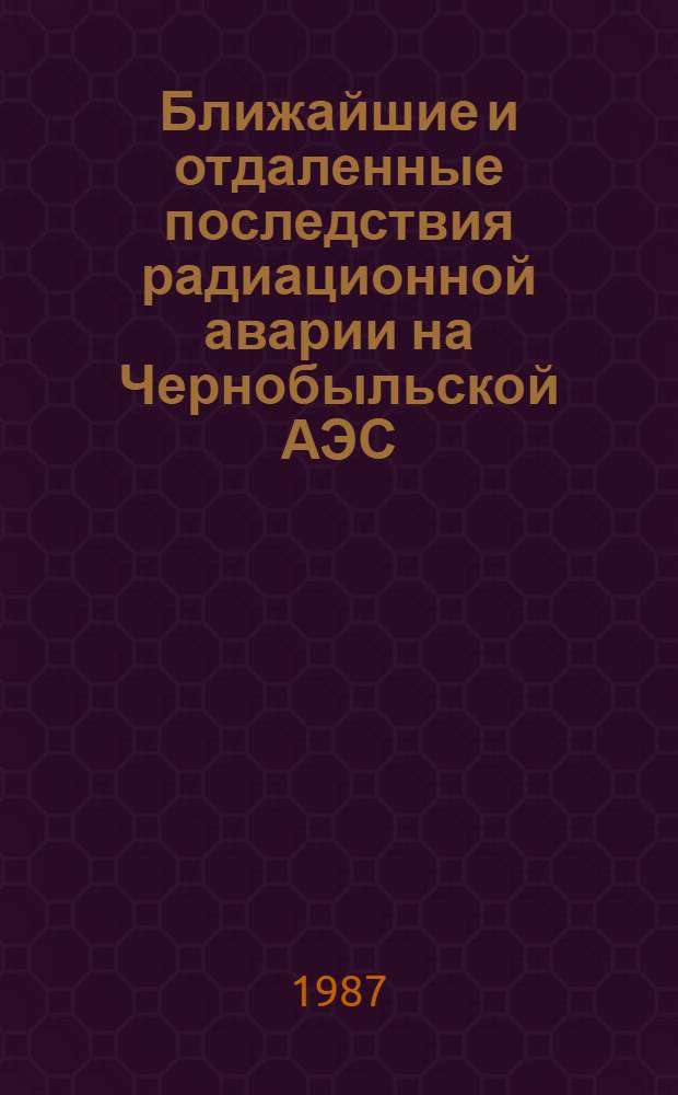 Ближайшие и отдаленные последствия радиационной аварии на Чернобыльской АЭС