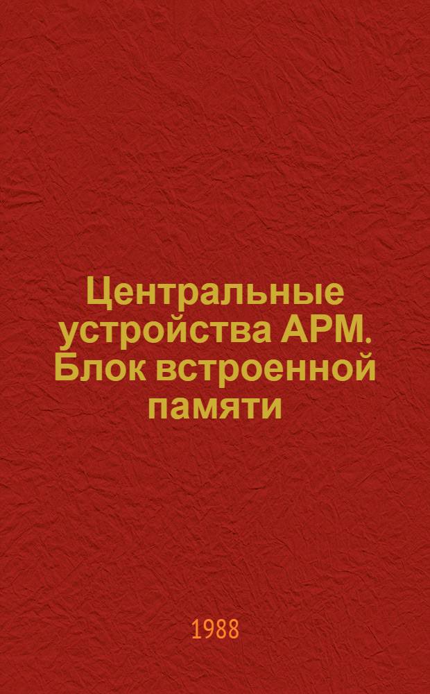 Центральные устройства АРМ. Блок встроенной памяти : Конспект курса